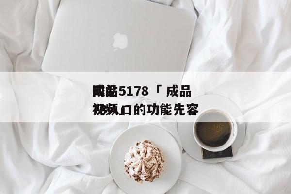 成品

网站5178「 成品

网站5178入口的功能先容
视频」（成品网页） 网站建设