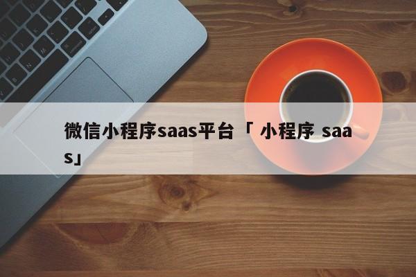 微信小程序saas平台「 小程序 saas」 app开发