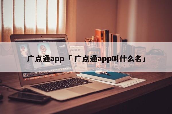 广点通app「 广点通app叫什么名」（广点通官方） 网站建设