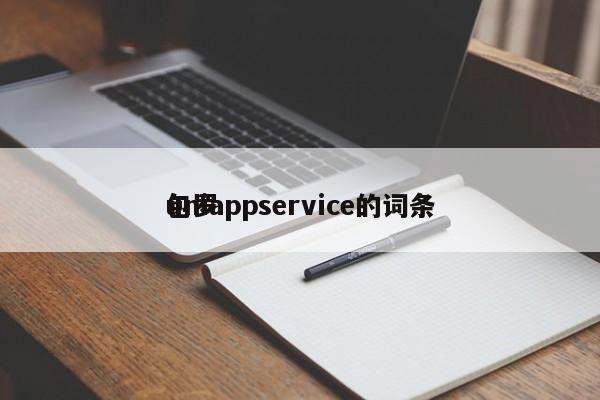 包罗
uniappservice的词条 app开发