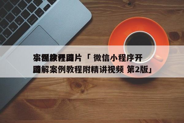 小程序开辟
实例教程图片「 微信小程序开辟
图解案例教程附精讲视频 第2版」 小程序开发