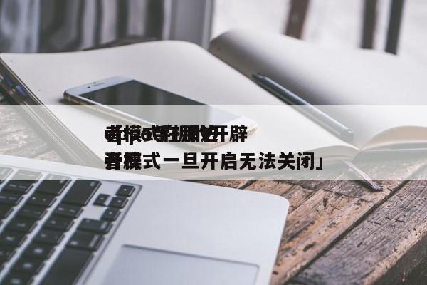 oppo手机的开辟
者模式在那边

「 开辟
者模式一旦开启无法关闭」 app开发