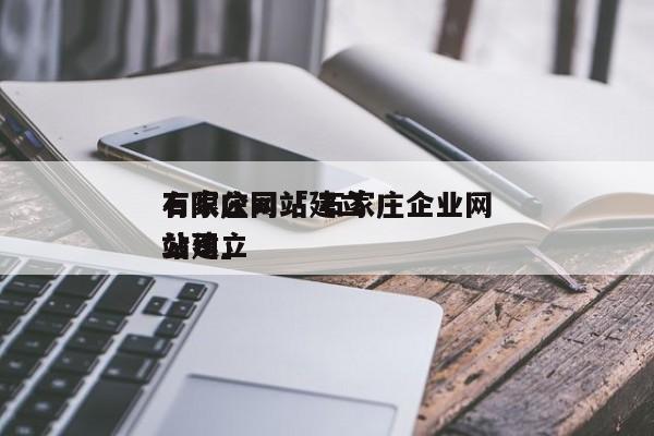 石家庄网站建立
有限公司「 石家庄企业网站建立
公司」（石家庄网站建设有限公司） 网站建设