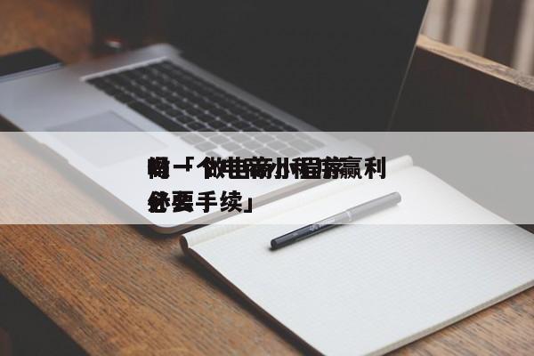 做一个电商小程序赢利
吗「 做电商小程序必要
什么手续」 小程序开发