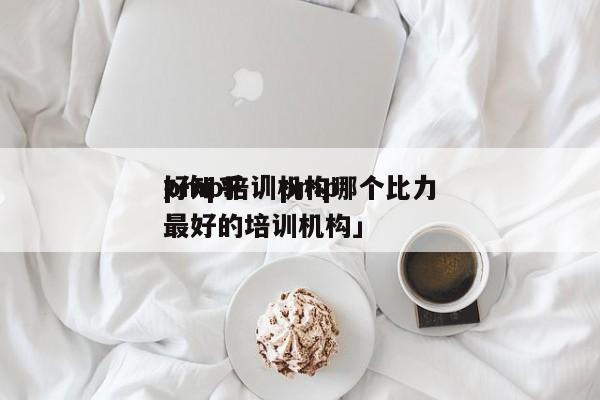 pmp培训机构哪个比力
好知乎「 pmp最好的培训机构」 app开发