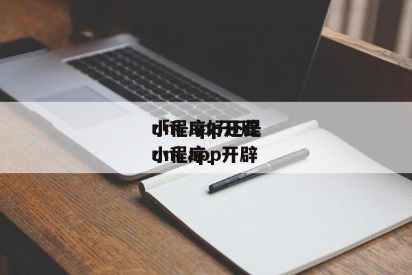 uni-app开辟
小程序好还是

「 uni app开辟
小程序」 app开发