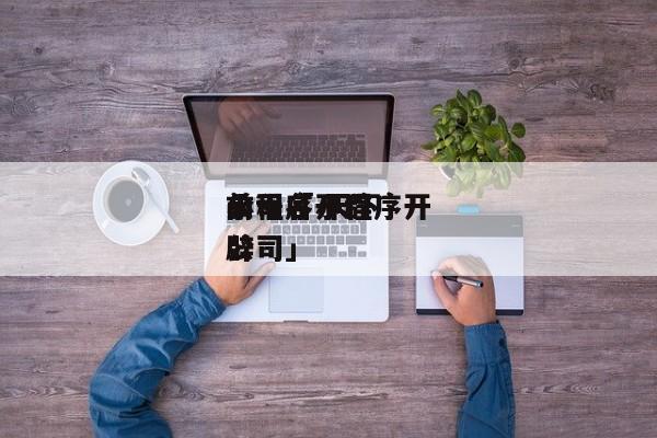 小程序开辟
公司「 天下
前十名小程序开辟
公司」 app开发