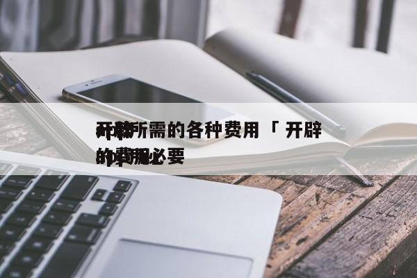 开辟
app所需的各种费用「 开辟
一款app所必要
的费用」 app开发