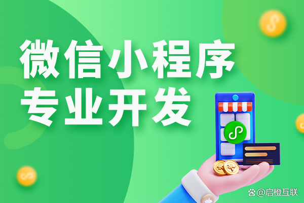 广州小程序开发哪家好「 广州小程序设计」 广州小程序开辟
哪家好「 广州小程序计划
」 小程序开发