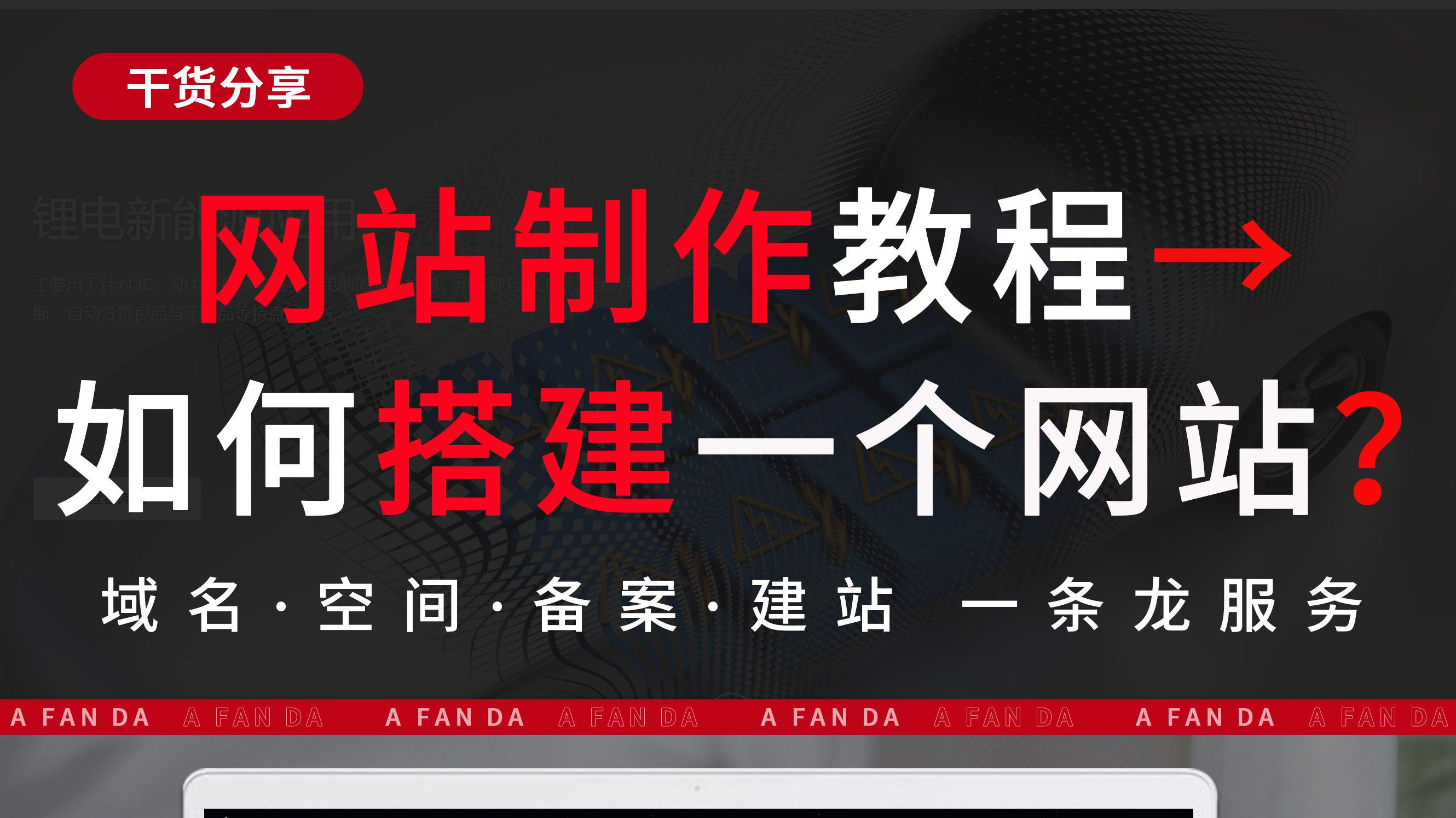 搭建一个网站的流程「 搭建网站第一步」 搭建一个网站的流程「 搭建网站第一步」（搭建一个网站的所有流程） 网站建设