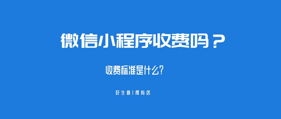 微信小程序开发收费吗「 微信小程序开发需要花钱吗」 微信小程序开辟
收费吗「 微信小程序开辟
必要
费钱
吗」 小程序开发