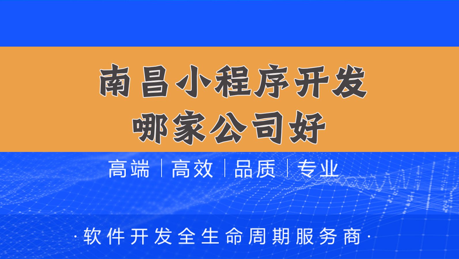 开发小程序的公司哪家好「 小程序开发公司哪家好?哪家最好?」 开辟
小程序的公司哪家好「 小程序开辟
公司哪家好?哪家最好?」 小程序开发