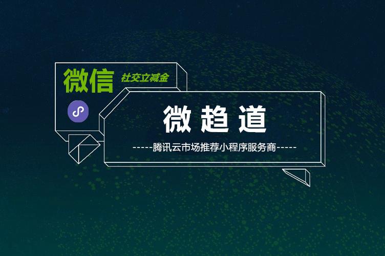 微趋道小程序官网站「 微趋道官网手机小程序制作」 微趋道小程序官网站「 微趋道官网手机小程序制作」 小程序开发