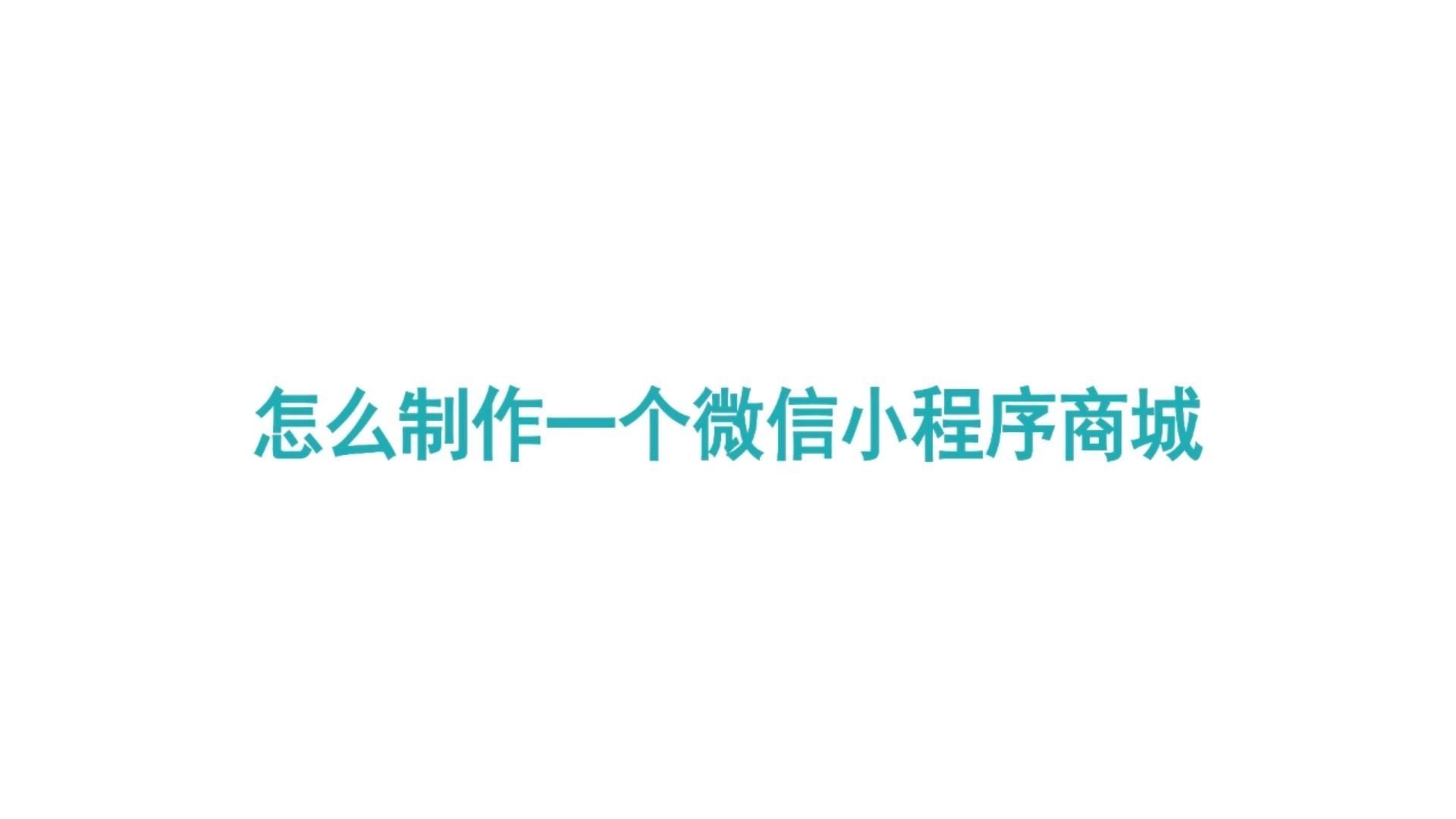 怎样在微信里弄一个自己的小程序「 怎样在微信里弄一个自己的小程序账号」 怎样在微信里弄一个本身
的小程序「 怎样在微信里弄一个本身
的小程序账号」 小程序开发