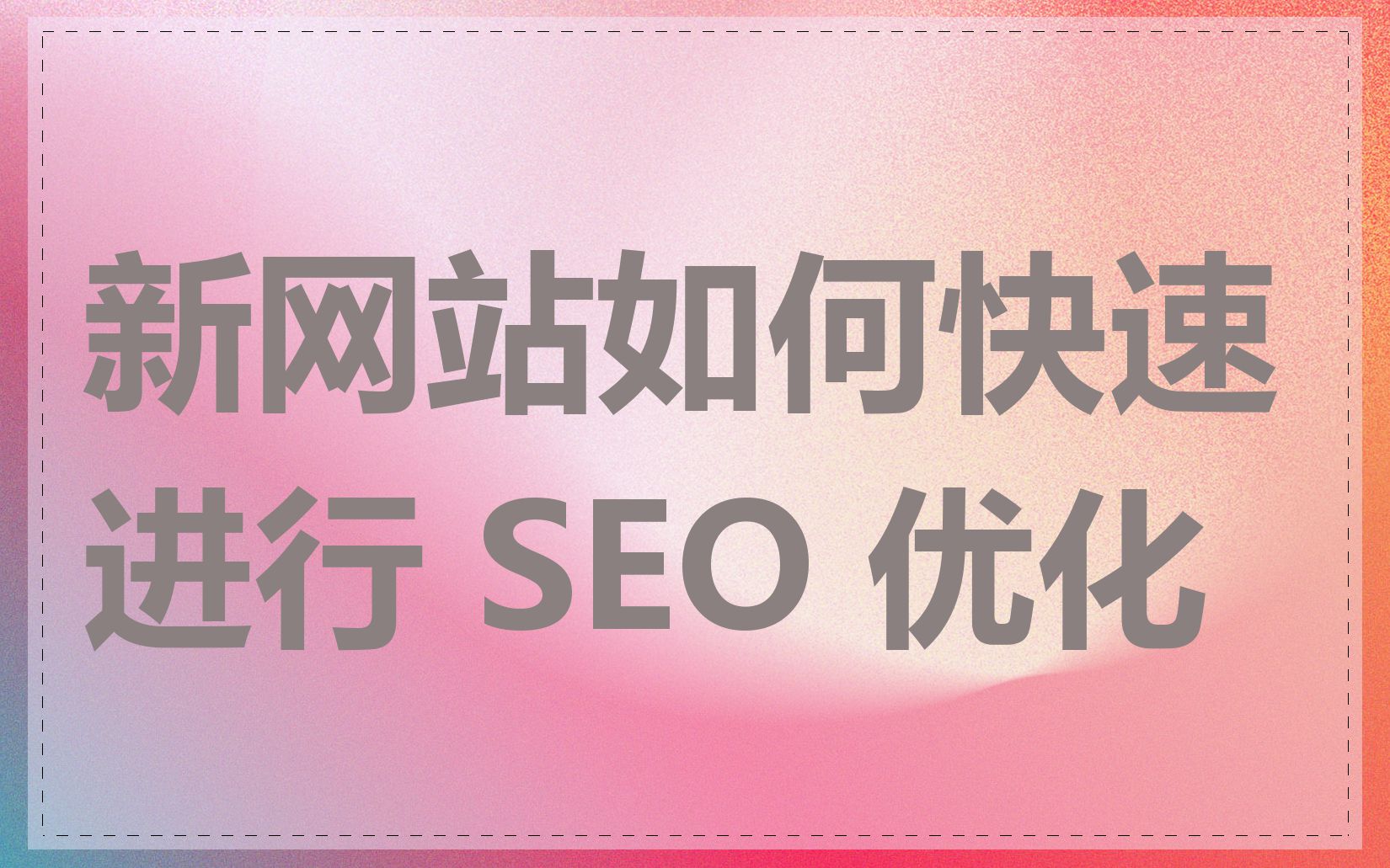 网站做seo的步骤有哪些「 做网站seo大概要花多少时间」 网站做seo的步调
有哪些「 做网站seo大概要花多少时间」（网站做seo的步骤有哪些） 网站建设