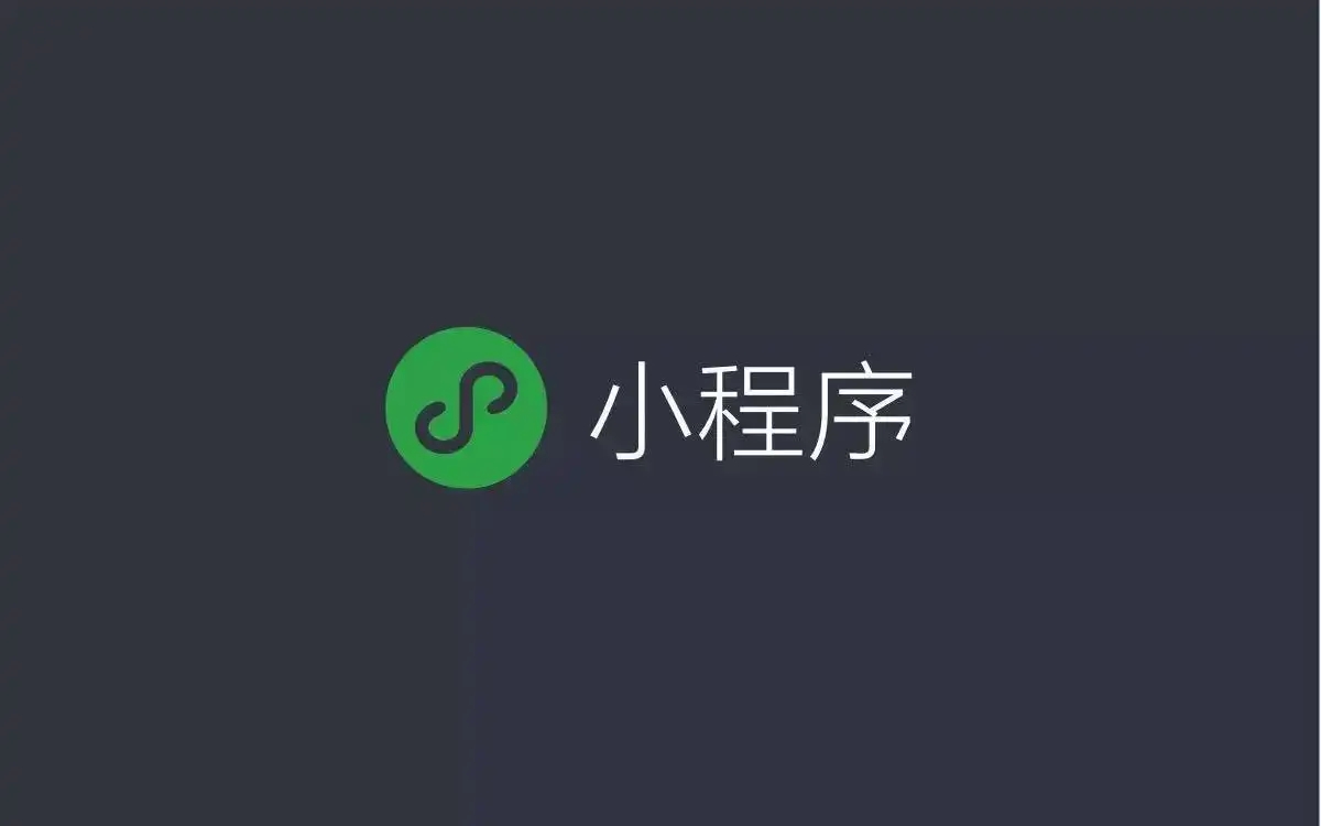 做微信小程序的软件有哪些好用「 做微信小程序用什么软件」 做微信小程序的软件有哪些好用「 做微信小程序用什么软件」 小程序开发