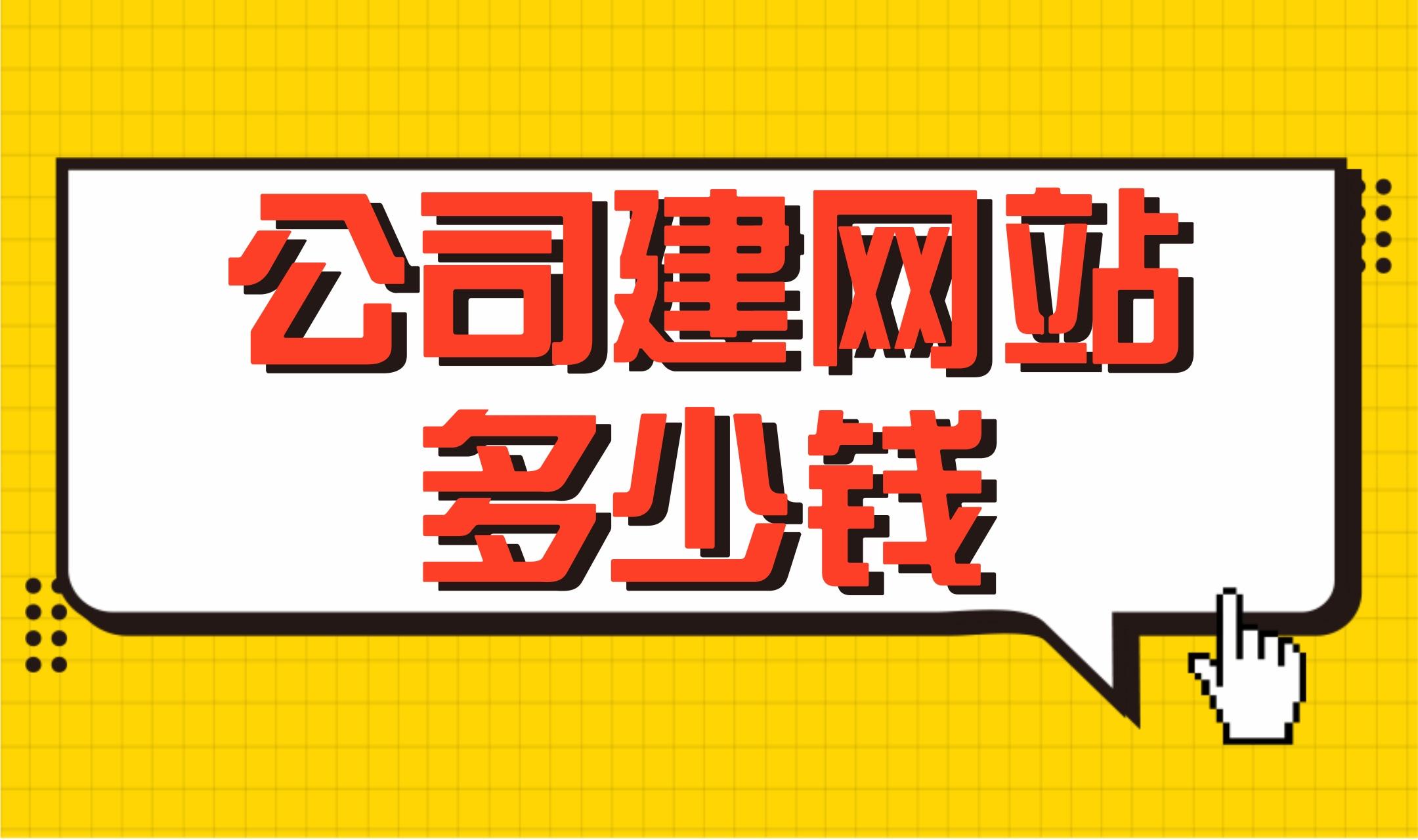 网站建设多少钱做个网站多少钱的简单介绍 网站建立
多少钱做个网站多少钱的简单

先容
（网站建立要多少钱） 网站建设