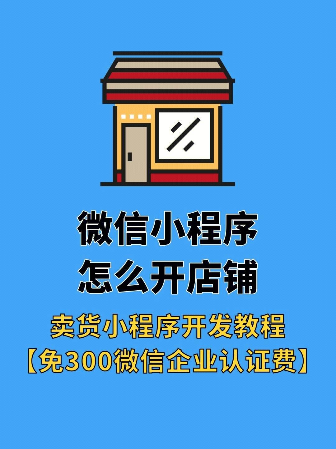 微信如何创建小程序商城「 微信如何创建小程序商城功能」 微信怎样
创建小程序商城「 微信怎样
创建小程序商城功能」 小程序开发