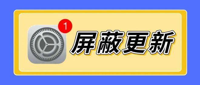 iphone尝鲜派屏蔽更新「 iphone尝鲜派屏蔽更新16」 iphone尝鲜派屏蔽更新「 iphone尝鲜派屏蔽更新16」 app开发