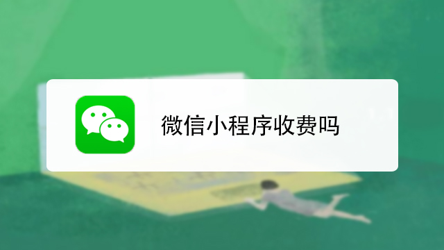 微信小程序要钱吗「 开通微信小程序需要多少钱」 微信小程序要钱吗「 开通微信小程序必要
多少钱」 小程序开发