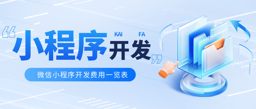 微信小程序收费价格表「 微信小程序收取多少钱手续费」 微信小程序收费代价
表「 微信小程序收取多少钱手续费」 小程序开发