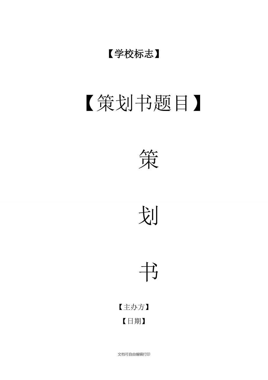 策划书模板word免费「 策划书模板word免费网站推荐」 策划

书模板word免费「 策划

书模板word免费网站保举
」（策划书模板免费下载） 网站建设