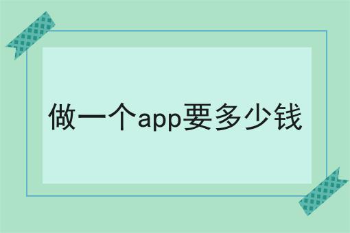 做个app平台需要多少钱「 做个app平台要多少钱,是怎样算钱的?」 做个app平台必要
多少钱「 做个app平台要多少钱,是怎样算钱的?」 小程序开发