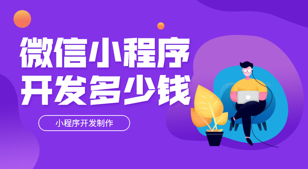 微信开发小程序「 微信开发小程序首页」 微信开辟
小程序「 微信开辟
小程序首页」 小程序开发