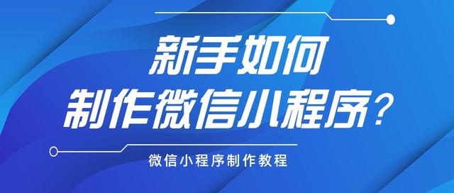 微信怎样自己做小程序「 自己怎么做微信小程序?」 微信怎样本身
做小程序「 本身
怎么做微信小程序?」（怎么在微信做自己的小程序） 网站建设