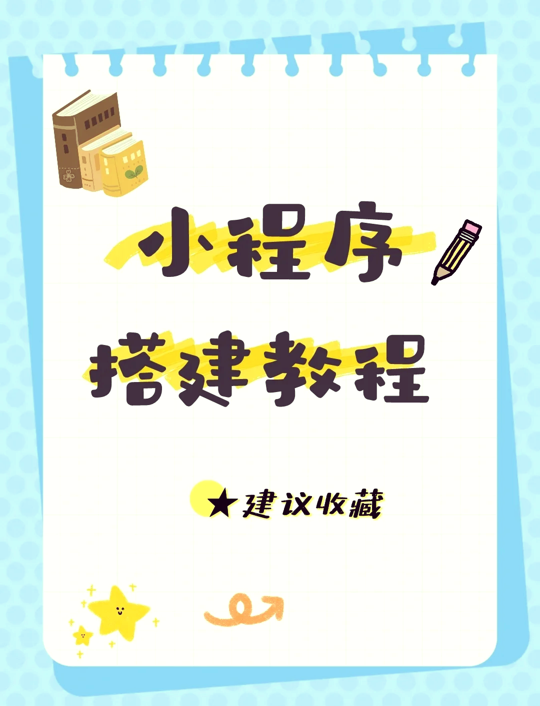 微信小程序开发入门与实践「 微信小程序开发从入门到实践」 微信小程序开辟
入门与实践「 微信小程序开辟
从入门到实践」 小程序开发