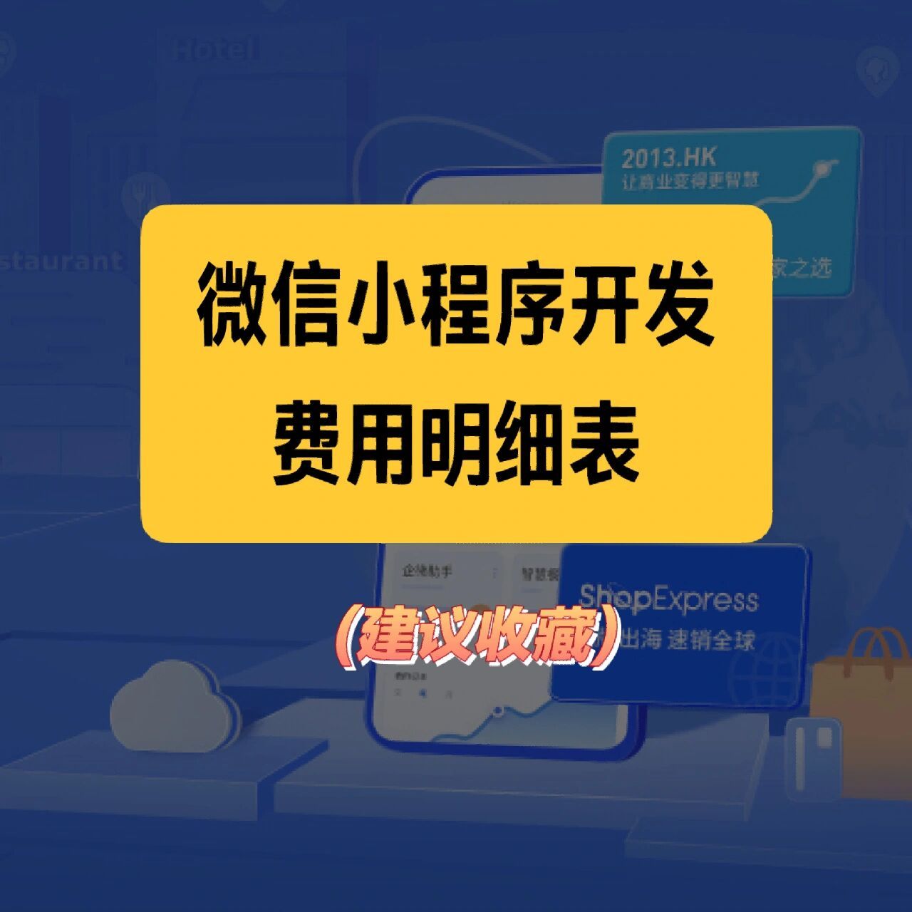 微信小程序开发制作费用「 微信小程序开发费用 制作费」 微信小程序开辟
制作费用「 微信小程序开辟
费用 制作费」 小程序开发