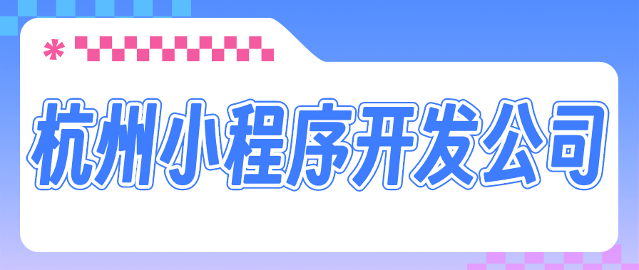 杭州开发小程序公司排名「 杭州开发小程序公司排名榜」 杭州开辟
小程序公司排名「 杭州开辟
小程序公司排名榜」 小程序开发