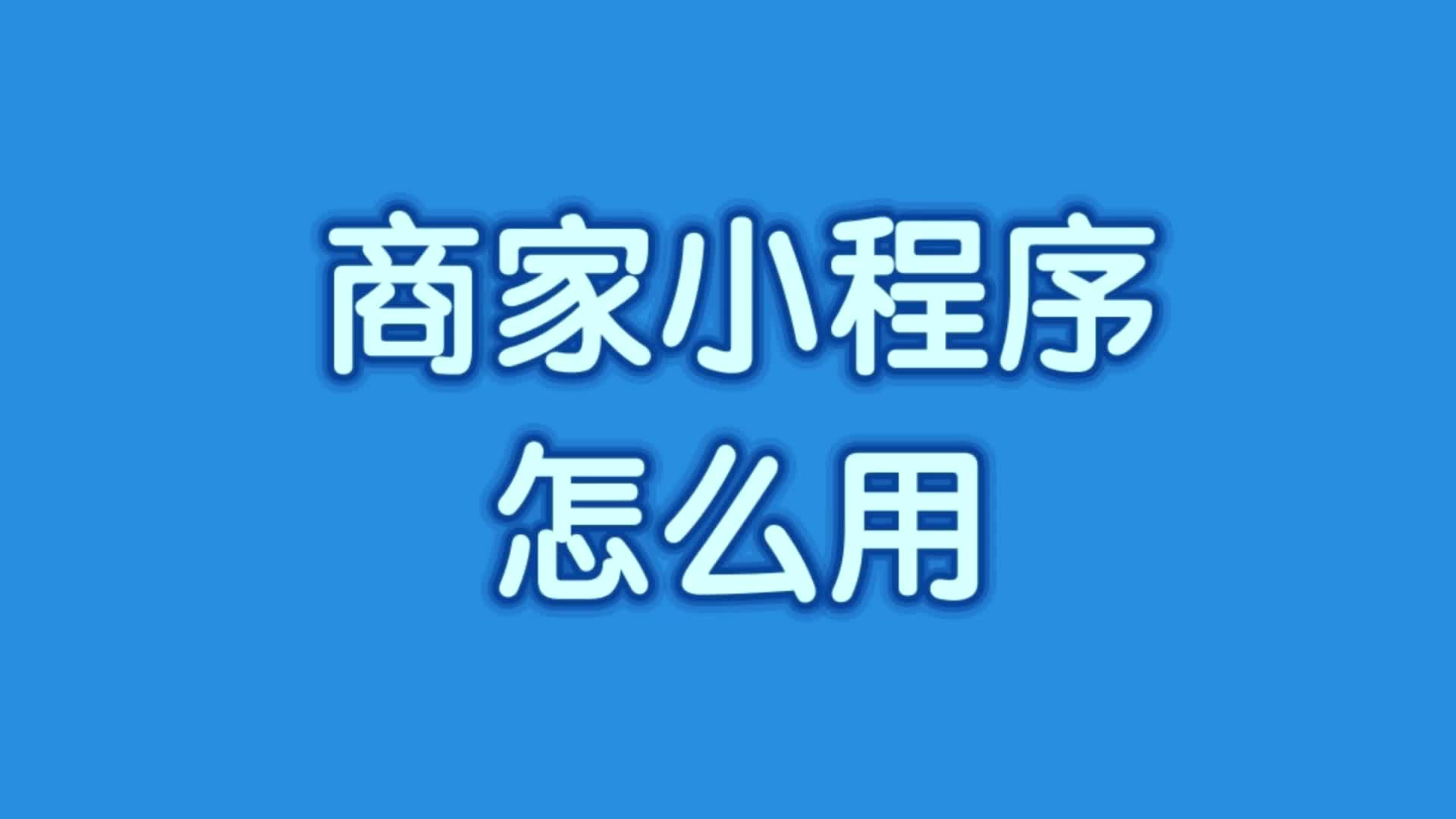 微信小程序开店流程图「 微信小程序开店流程图片」 微信小程序开店流程图「 微信小程序开店流程图片」（微信 小程序 开店） 网站建设