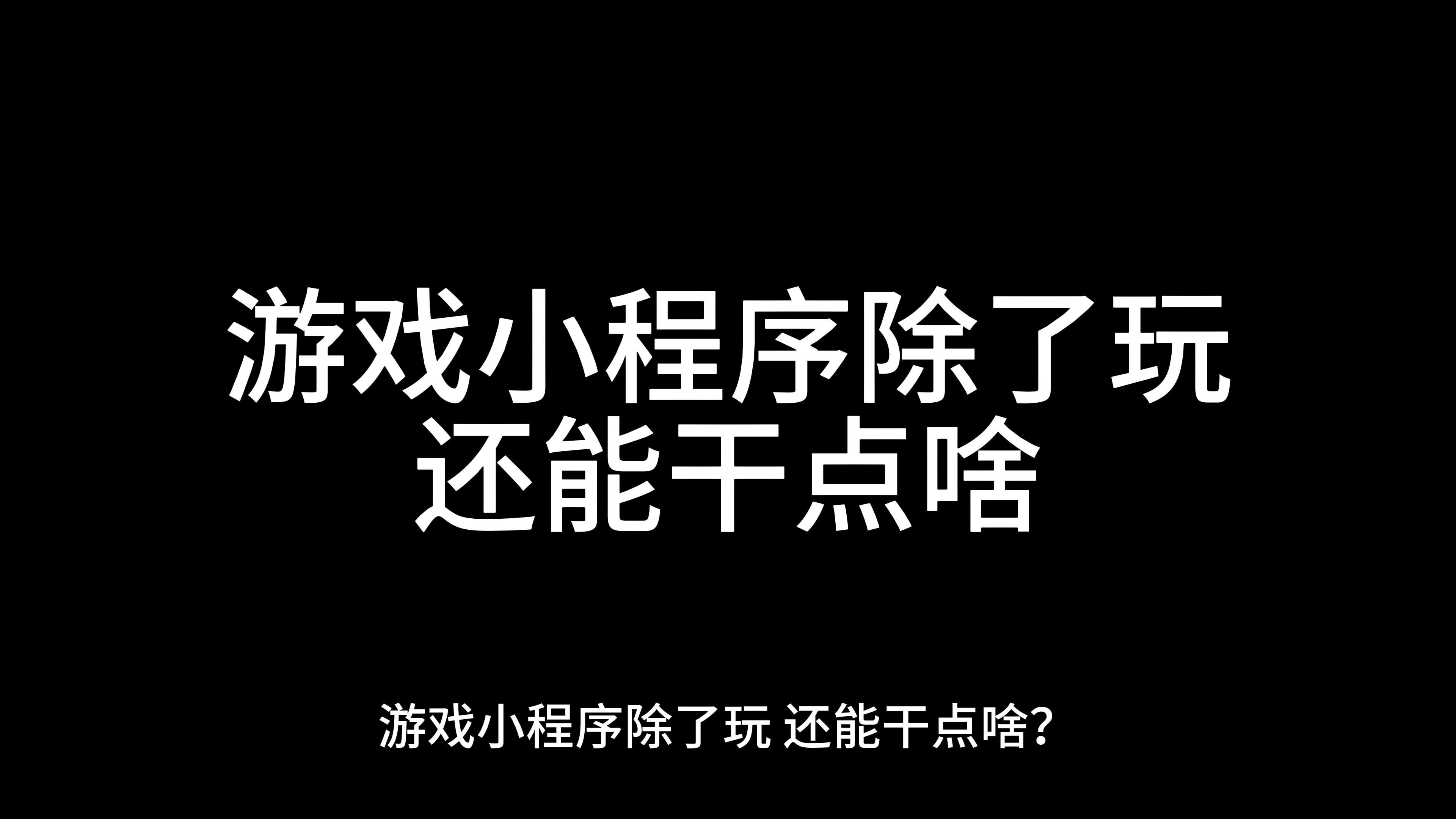 怎么创建小程序游戏「 怎么创建小程序游戏模式」 怎么创建小程序游戏「 怎么创建小程序游戏模式」 小程序开发