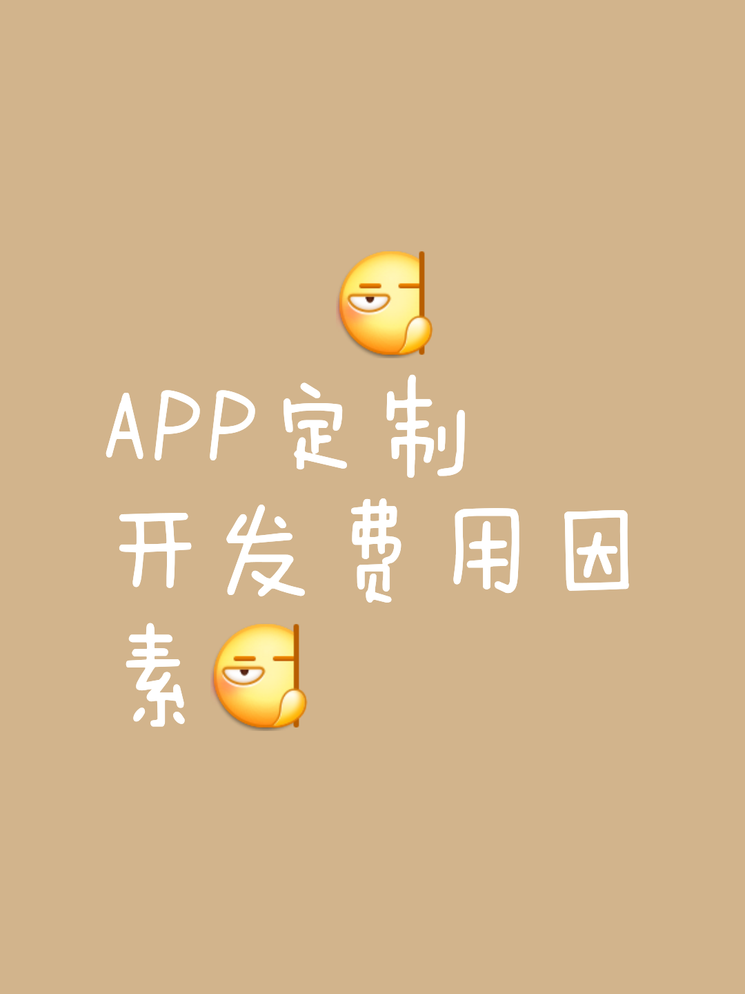 app开发大概多少价格合适「 一般开发一款app大概需要多少钱呀」 app开辟
大概多少代价
符合
「 一样平常
开辟
一款app大概必要
多少钱呀」 app开发