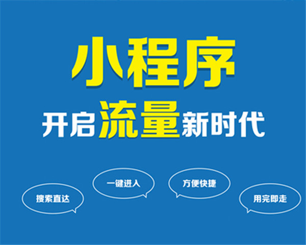 开发一套小程序大概多少钱「 开发一个小程序大概要多少钱」 开辟
一套小程序大概多少钱「 开辟
一个小程序大概要多少钱」 小程序开发