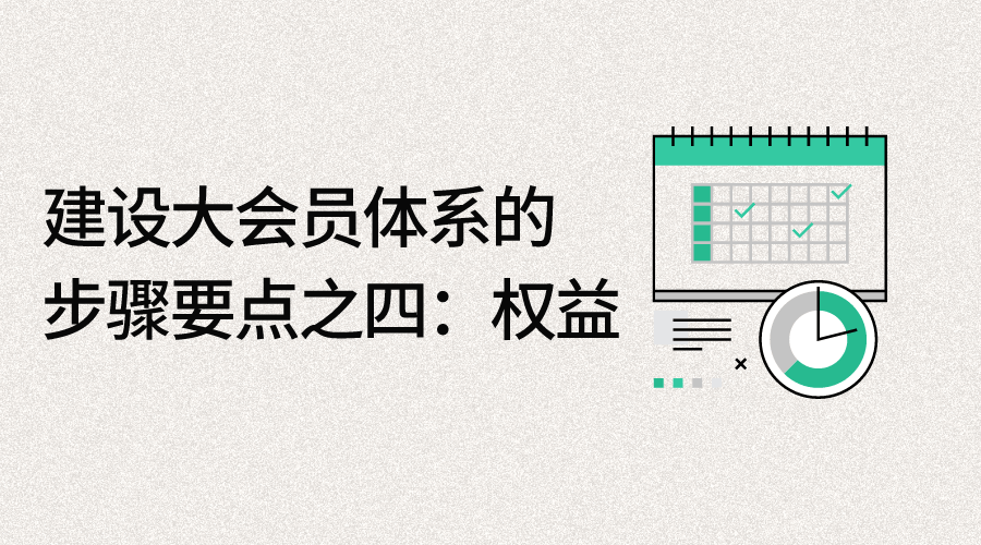 会员体系搭建方案ppt「 会员体系搭建方案表格」 会员体系搭建方案ppt「 会员体系搭建方案表格」（会员体系搭建步骤） 网站建设