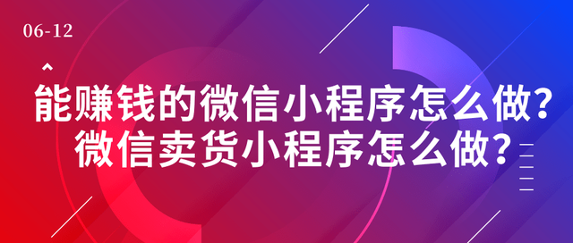 微信小程序怎么赚钱「 微信小程序什么游戏可以赚钱」 微信小程序怎么赢利
「 微信小程序什么游戏可以赢利
」 小程序开发