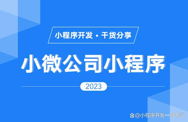 小程序公司简介「 小程序公司简介怎么写」 小程序公司简介「 小程序公司简介怎么写」（小程序制作公司简介） 网站建设