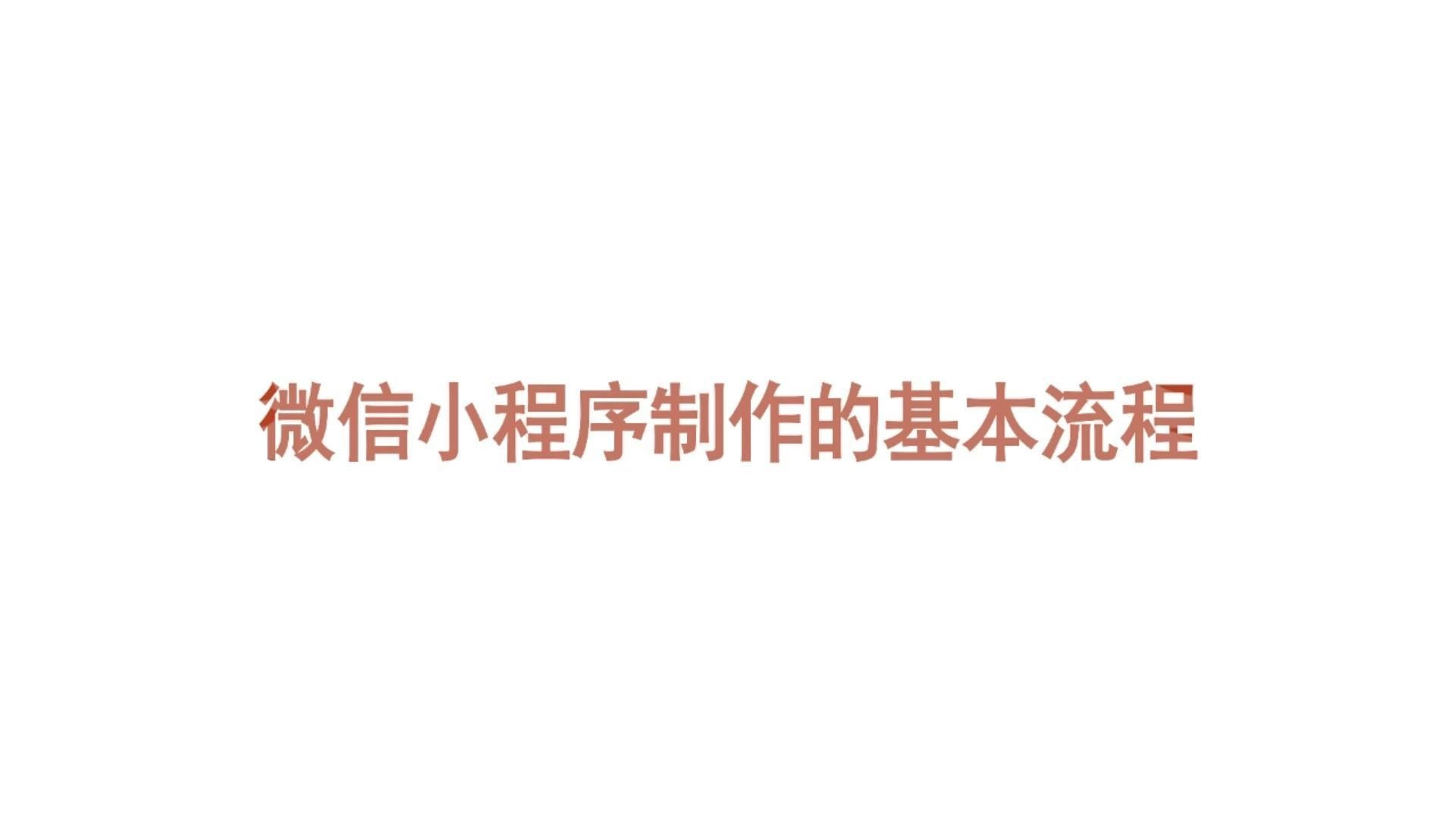 小程序制作「 小程序制作一个需要多少钱」 小程序制作「 小程序制作一个必要
多少钱」 小程序开发