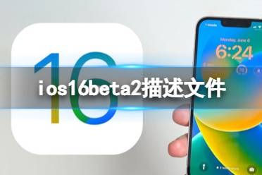 ios16描述文件下载链接「 ios15beta6描述文件下载」 ios16形貌
文件下载链接「 ios15beta6形貌
文件下载」 app开发