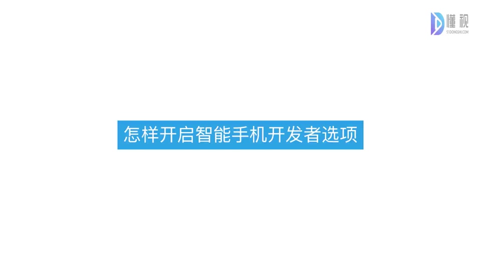 华为开发者选项不见了「 华为手机开发者模式点出来了,又找不到了」 华为开辟
者选项不见了「 华为手机开辟
者模式点出来了,又找不到了」 app开发