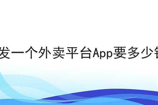 做一个app平台需要准备什么「 做一个app平台大概需要多少钱」 做一个app平台必要
预备
什么「 做一个app平台大概必要
多少钱」 app开发