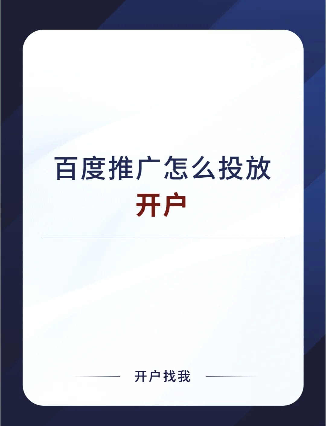 百度推广开户「 百度推广开户返点什么意思」 百度推广开户「 百度推广开户返点什么意思」（百度推广的开户流程是怎样的） 网站建设