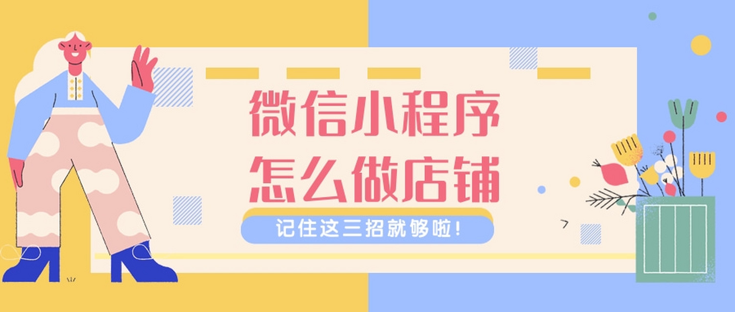 如何创建自己的小程序店铺「 如何创建自己的小程序店铺账号」 怎样
创建本身
的小程序店肆
「 怎样
创建本身
的小程序店肆
账号」 网站建设