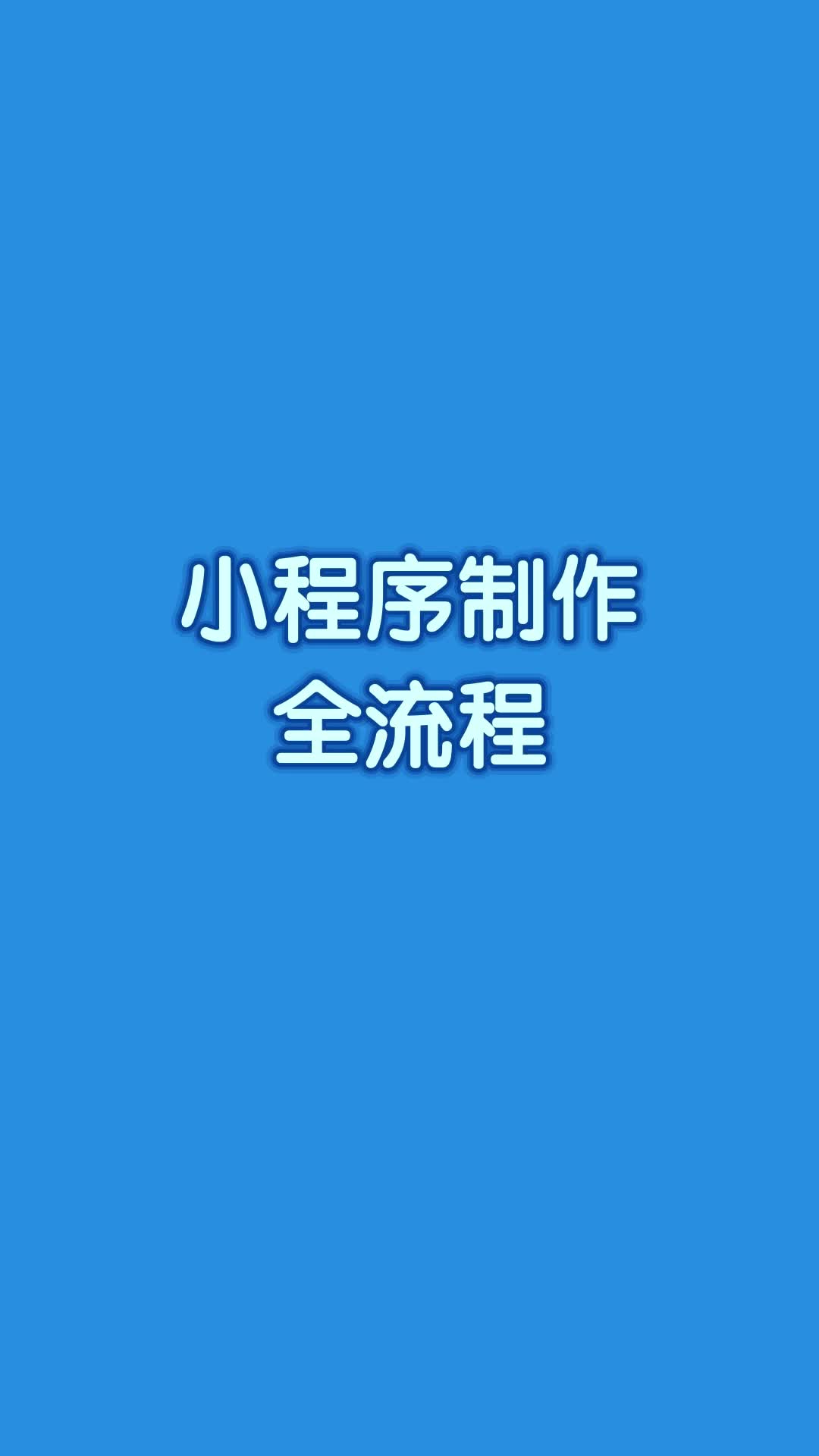 如何免费制作和开发自己的小程序「 怎么免费开发小程序」 怎样
免费制作和开辟
本身
的小程序「 怎么免费开辟
小程序」 小程序开发