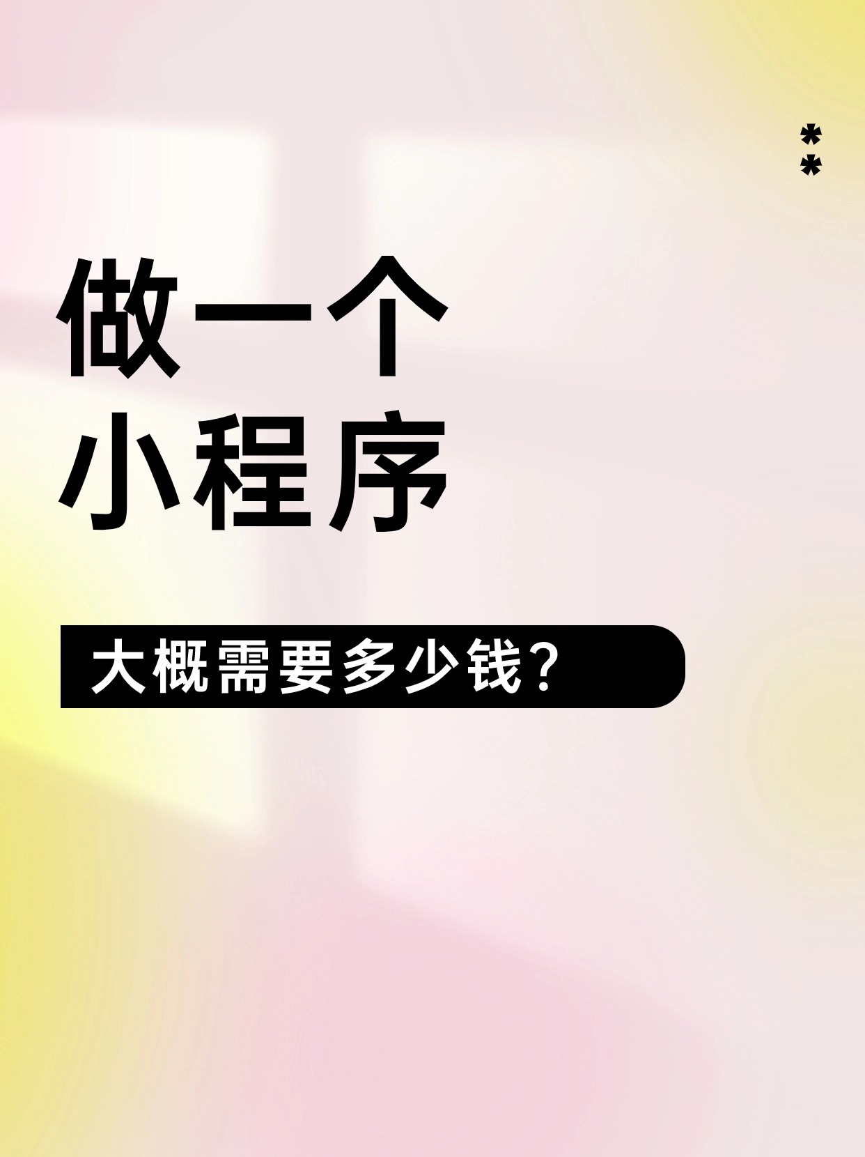 开发一个小程序大概需要多少钱「 开发一个小程序大概需要多少钱呢」 开辟
一个小程序大概必要
多少钱「 开辟
一个小程序大概必要
多少钱呢」 app开发