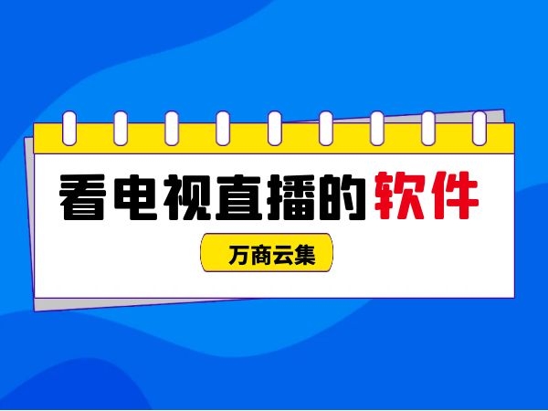 电视直播软件哪个好最全免费「 电视直播软件哪个好最全免费不卡」 电视直播软件哪个好最全免费「 电视直播软件哪个好最全免费不卡」 app开发