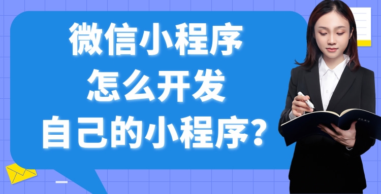 自己如何开发微信小程序账号「 小程序怎么开发自己的」 本身
怎样
开辟
微信小程序账号「 小程序怎么开辟
本身
的」 小程序开发