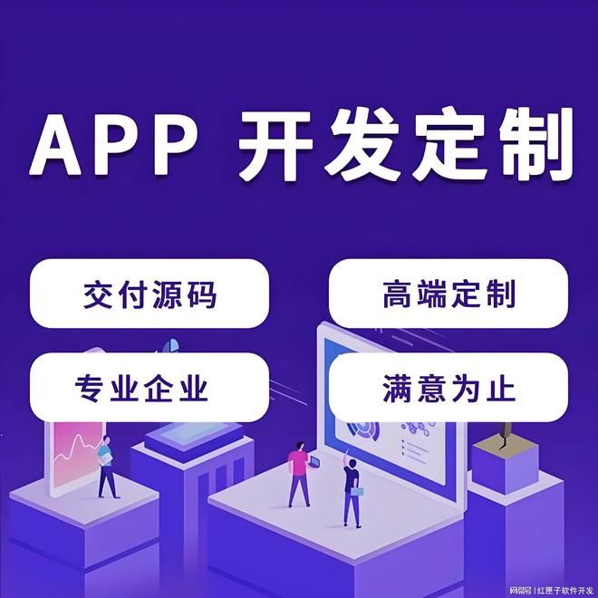 手机app软件开发定制公司「 手机app软件开发定制公司有哪些」 手机app软件开辟
定制公司「 手机app软件开辟
定制公司有哪些」 app开发